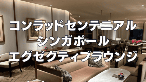 【2026年版】コンラッドシンガポールマリーナベイのエグゼクティブラウンジをブログレビュー