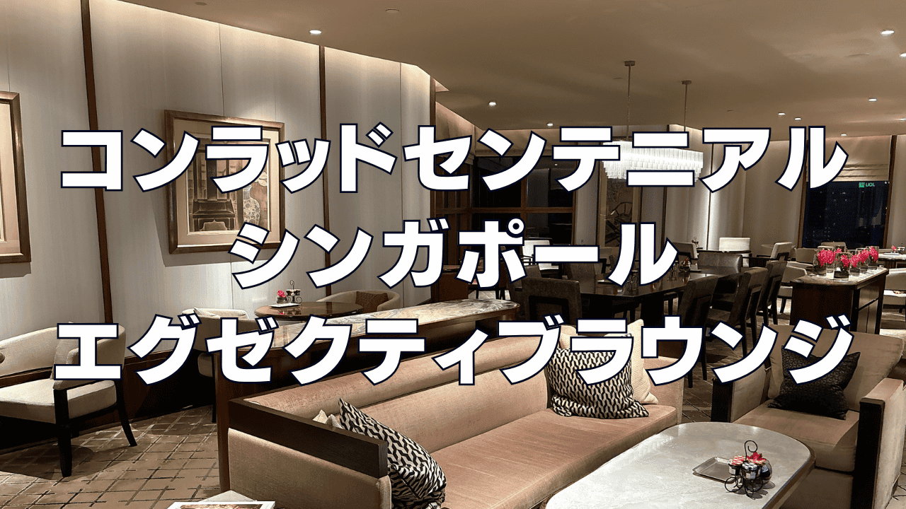 【2026年版】コンラッドシンガポールマリーナベイのエグゼクティブラウンジをブログレビュー