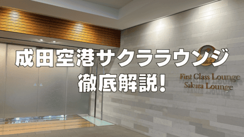 【2026年最新】成田空港国際線JALサクララウンジ訪問ブログ！食事・アルコール・利用条件まとめ