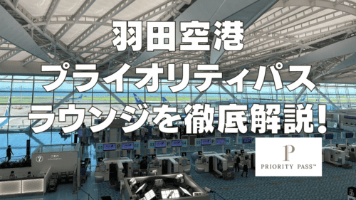 【2026年5月版】羽田空港のプライオリティパスラウンジを国際線・国内線別に解説！
