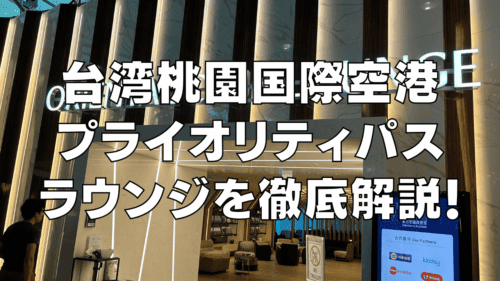 【2026年4月版】台湾桃園国際空港のプライオリティパスラウンジを2ヶ所徹底解説！