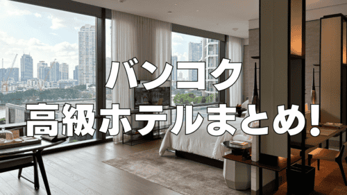 【2026年4月】バンコクおすすめ高級ホテル17選！実際に宿泊したホテルをガチレビュー