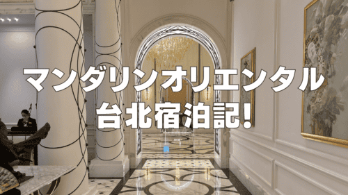 【宿泊記】マンダリンオリエンタル台北の客室・朝食・プールを徹底ブログレビュー！