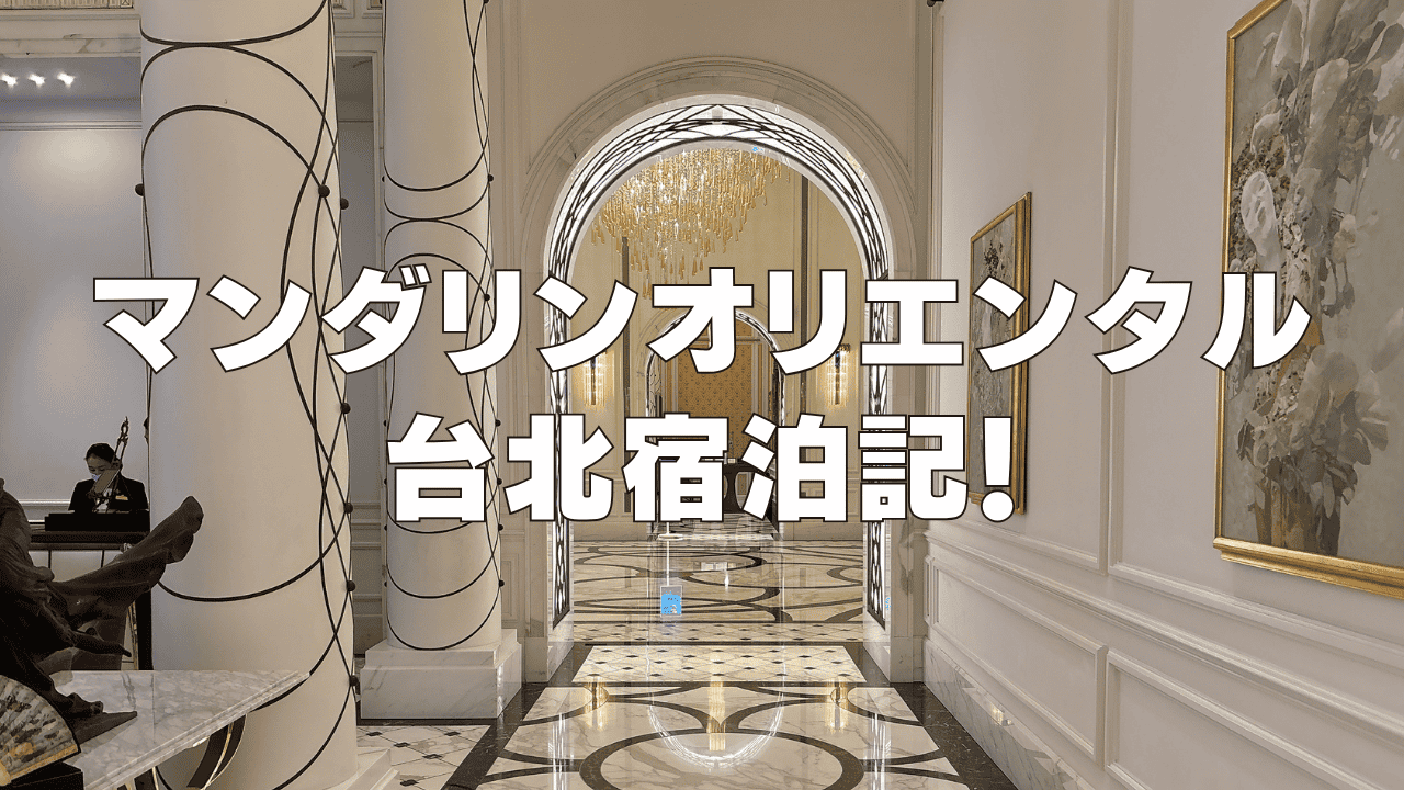【宿泊記】マンダリンオリエンタル台北の客室・朝食・プールを徹底ブログレビュー！