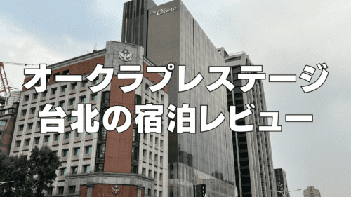【宿泊記】オークラプレステージ台北の客室・朝食・プールをブログレビュー！