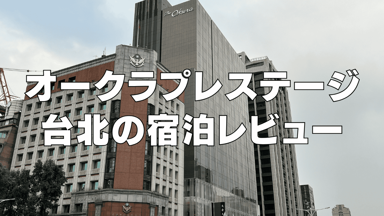 【宿泊記】オークラプレステージ台北の客室・朝食・プールをブログレビュー！