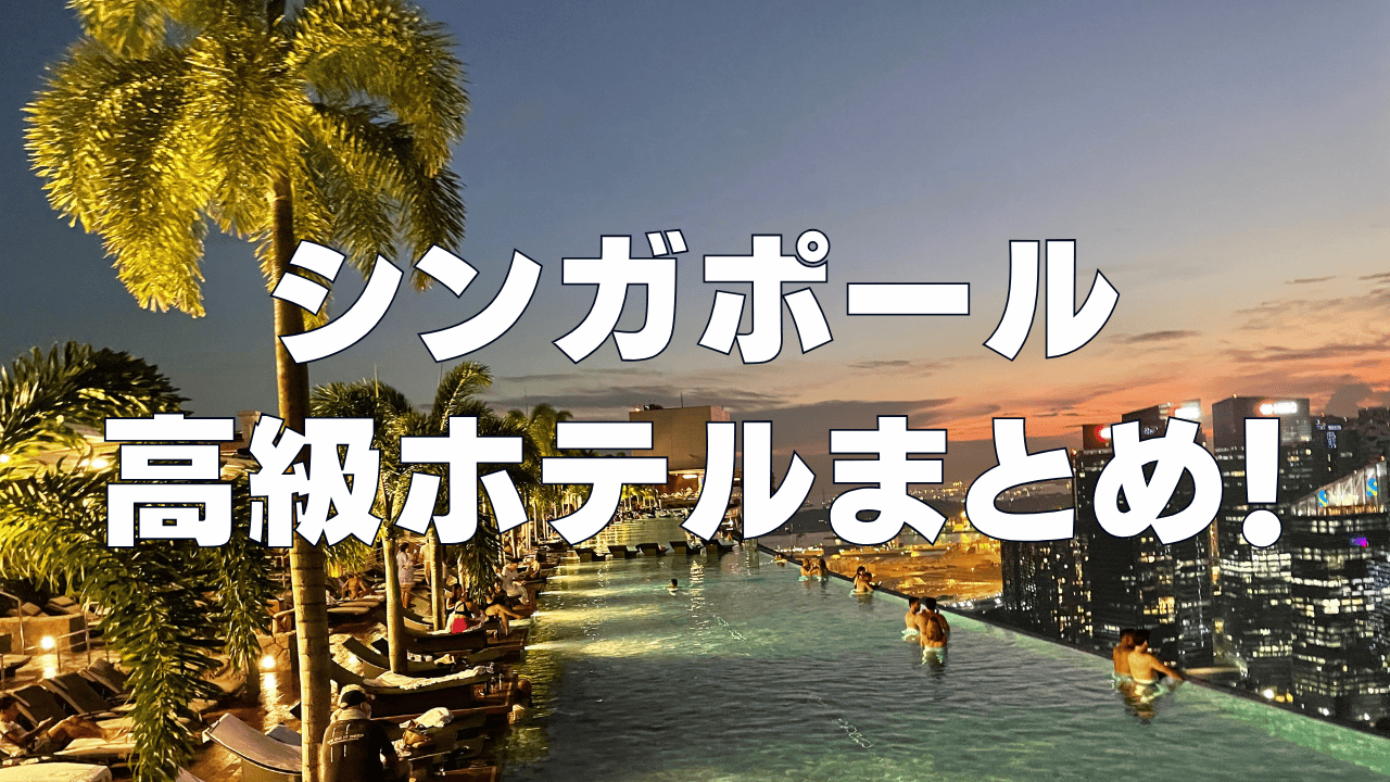 【2026年最新】シンガポールおすすめ高級ホテル15選！日本人向けのホテルを厳選！