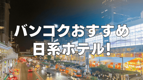 【2026年版】バンコクの日系ホテルまとめ！日本人向けの最新おしゃれホテルを解説！
