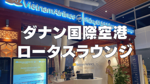 【2026年版】ダナン国際空港ロータスラウンジを徹底レビュー！