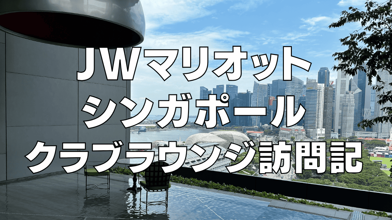 【2026年版】JWマリオットシンガポールサウスビーチのクラブラウンジ訪問ブログレビュー