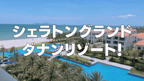 【宿泊記】シェラトングランドダナンリゾート！プラチナ特典・朝食・客室を徹底ブログ解説！