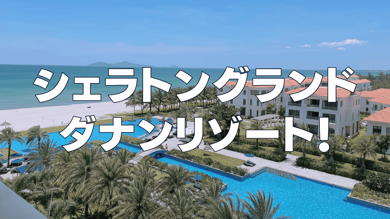 【宿泊記】シェラトングランドダナンリゾート！プラチナ特典・朝食・客室を徹底ブログ解説！