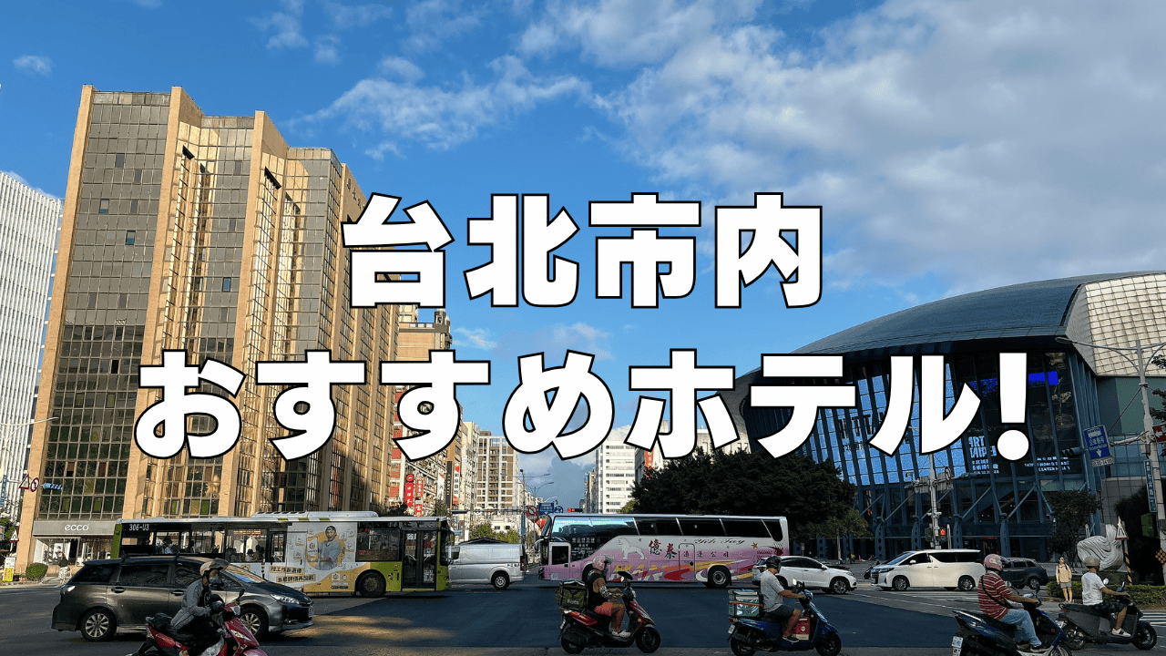 【2026年4月版】台北の日本人向けおすすめホテル11選！日系の人気ホテルもご紹介