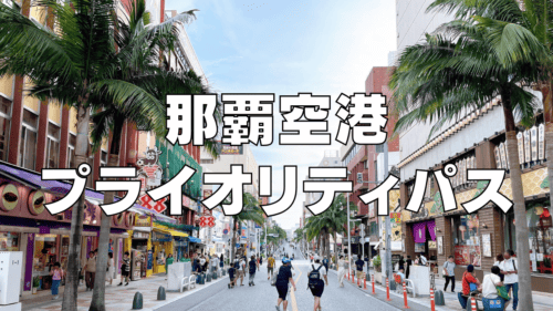 【2025年11月】那覇空港にプライオリティパスラウンジはなし！代替ラウンジを調査