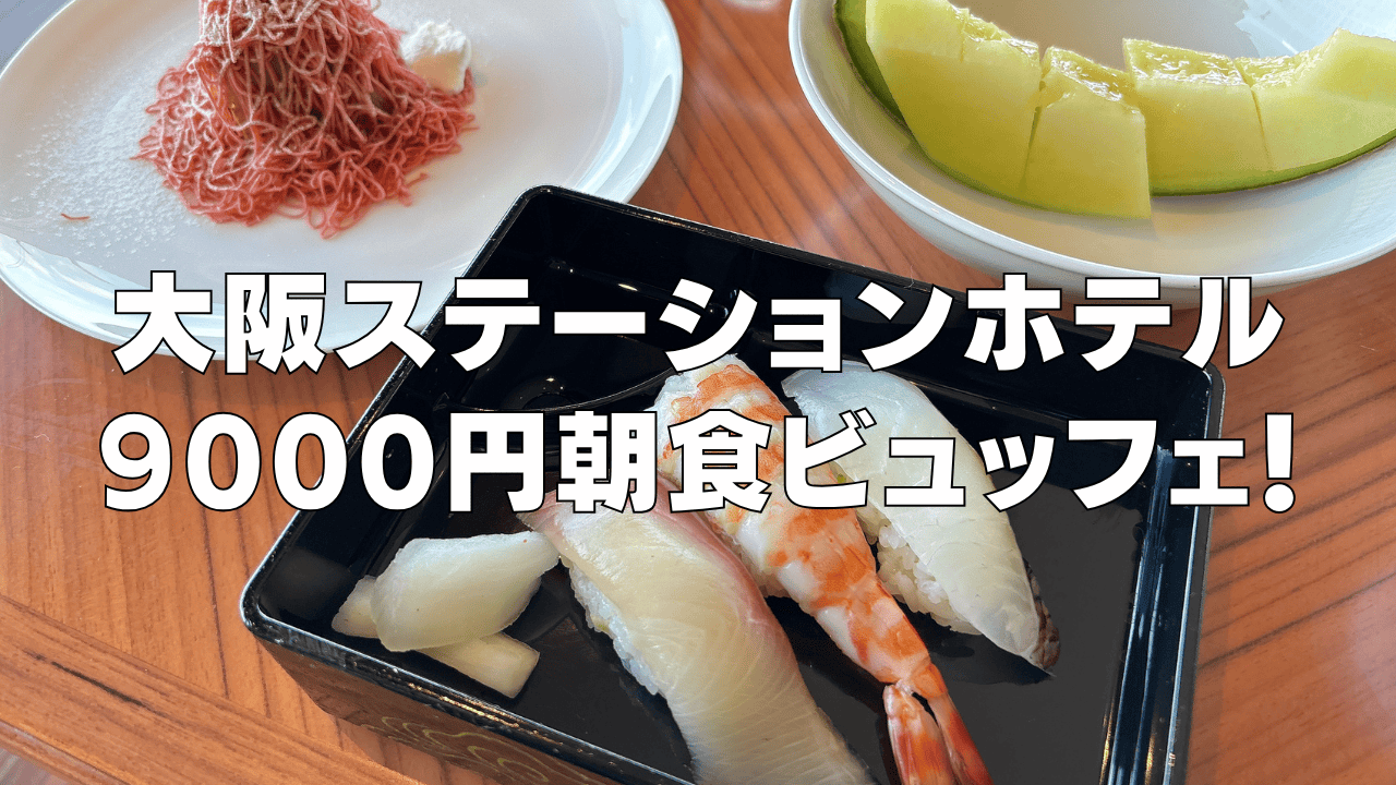 【2026年版】大阪ステーションホテル9000円の朝食ビュッフェをブログレビュー！