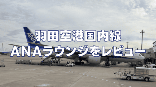羽田空港国内線ANAラウンジ訪問ブログレビュー！軽食提供あり！