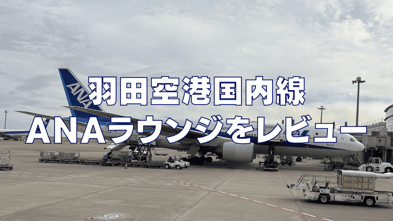羽田空港国内線ANAラウンジ訪問ブログレビュー!軽食提供あり!