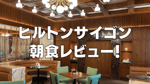 【2026年版】ヒルトンサイゴン朝食ビュッフェを徹底ブログレビュー！