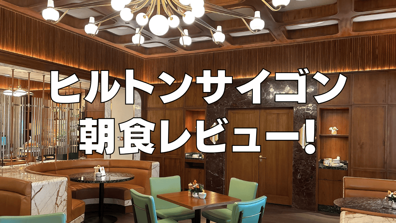【2026年版】ヒルトンサイゴン朝食ビュッフェを徹底ブログレビュー！