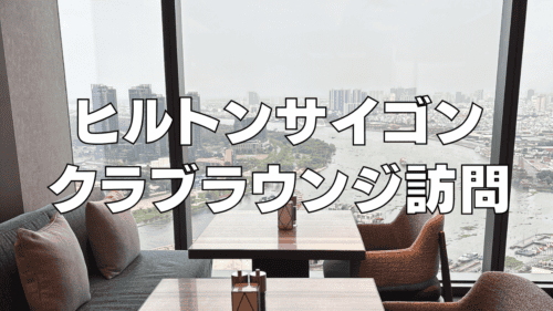 【2026年最新】ヒルトンサイゴンエグゼクティブラウンジ訪問ブログレビュー！