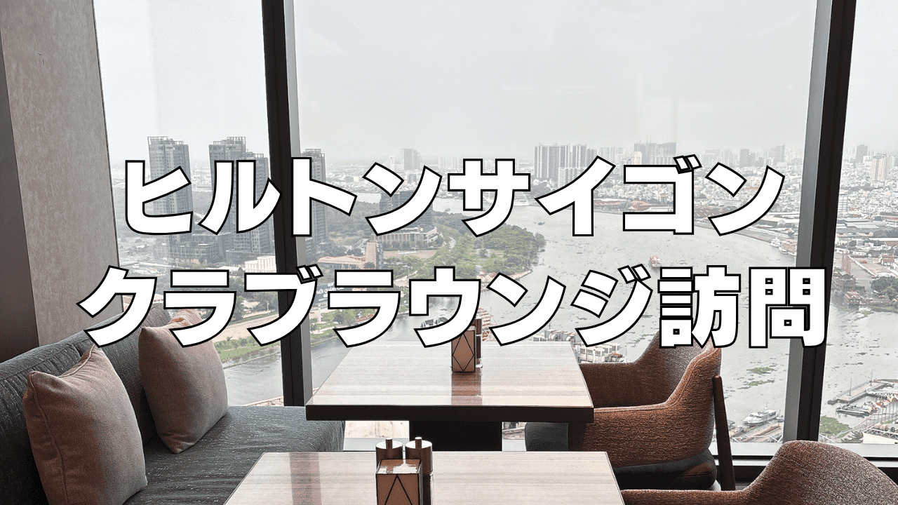 【2026年最新】ヒルトンサイゴンエグゼクティブラウンジ訪問ブログレビュー！