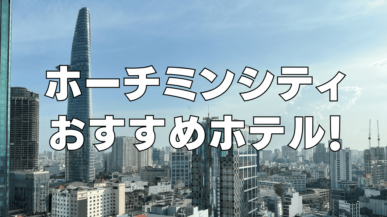 【2026年4月】ホーチミンシティの日本人向けおすすめホテル12選！