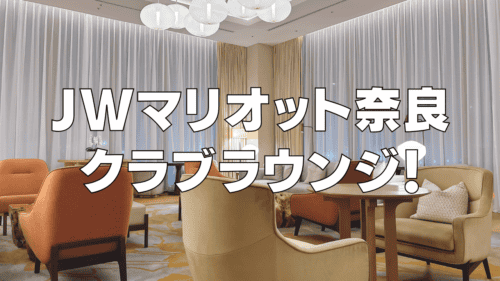 【2026年版】JWマリオットホテル奈良のクラブラウンジを訪問ブログレビュー！