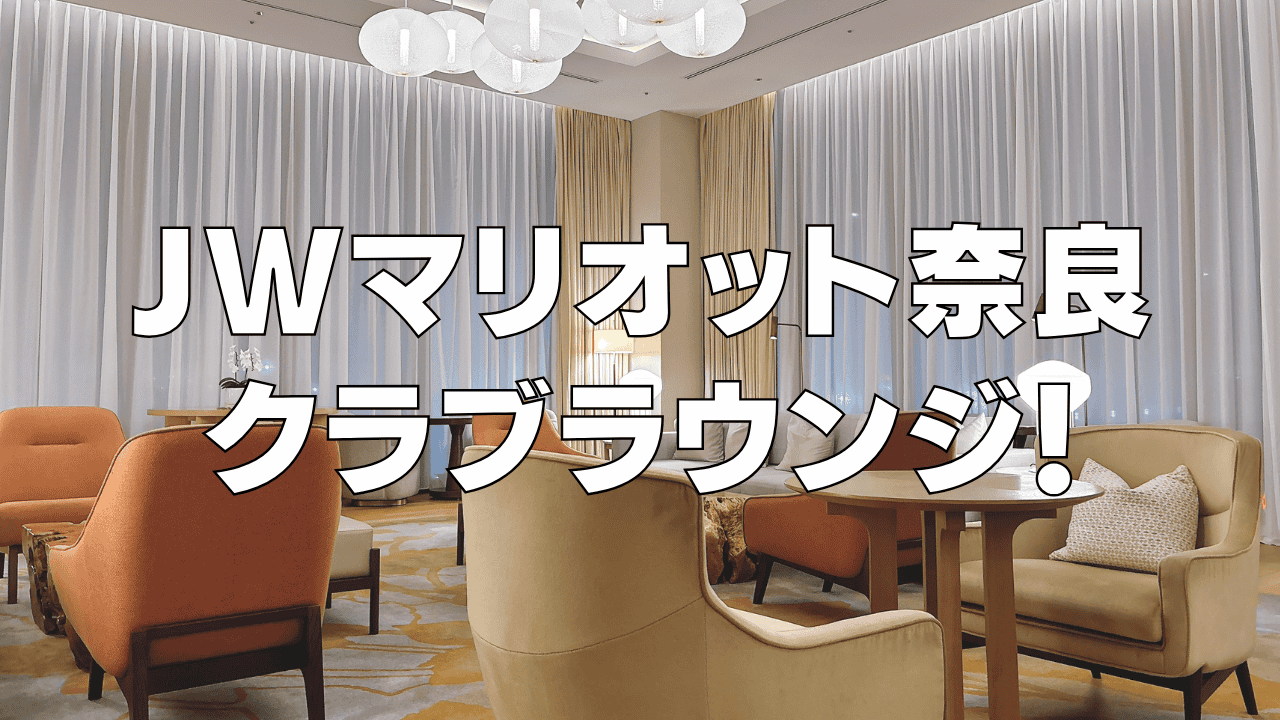 【2026年版】JWマリオットホテル奈良のクラブラウンジを訪問ブログレビュー！