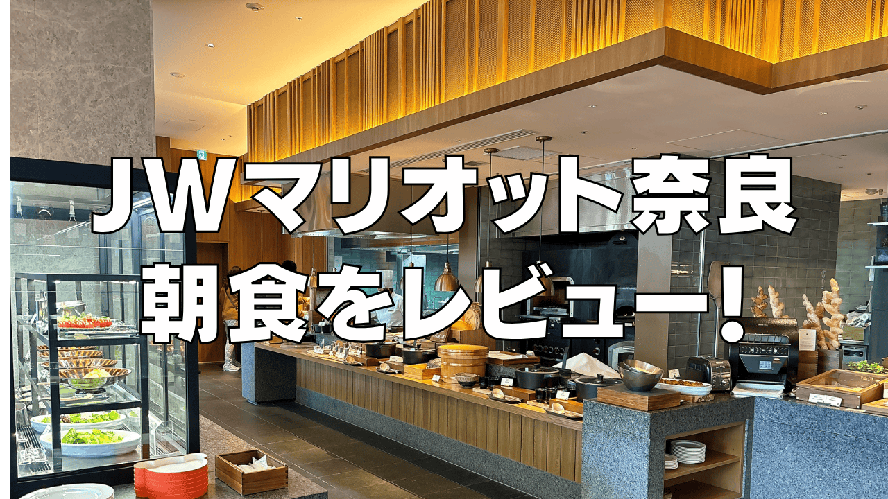 【2026年最新】JWマリオット奈良の朝食を徹底ブログレビュー！