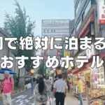 【2026年7月版】明洞のおすすめホテル22選！日本人に人気の日系ホテルもご紹介！