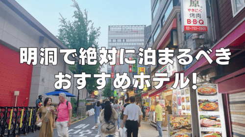 【2026年4月版】明洞のおすすめホテル20選！日本人に人気の日系ホテルもご紹介！