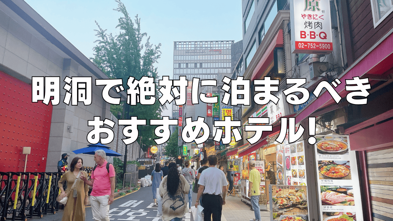 【2026年4月版】明洞のおすすめホテル20選！日本人に人気の日系ホテルもご紹介！