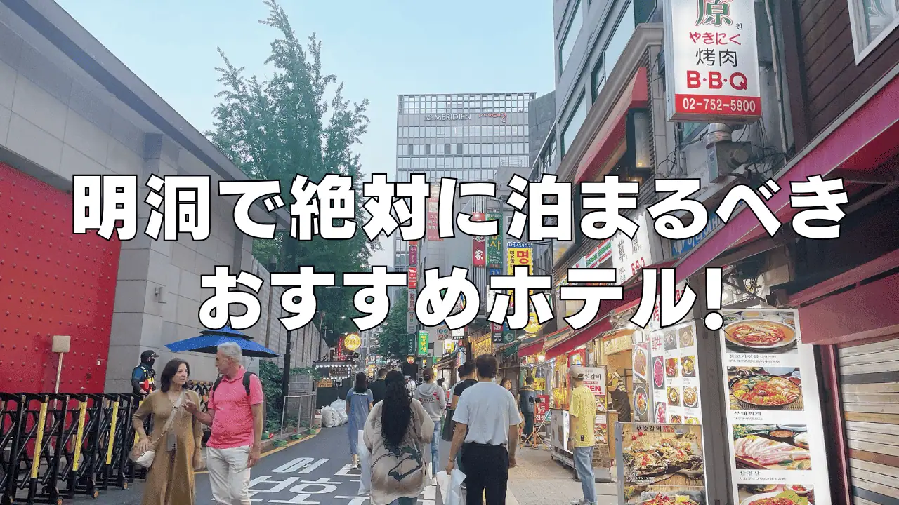 【2026年7月版】明洞のおすすめホテル22選!日本人に人気の日系ホテルもご紹介!