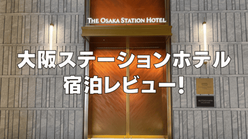 【2026年版】大阪ステーションホテルのプラチナ特典と客室をブログレビュー！