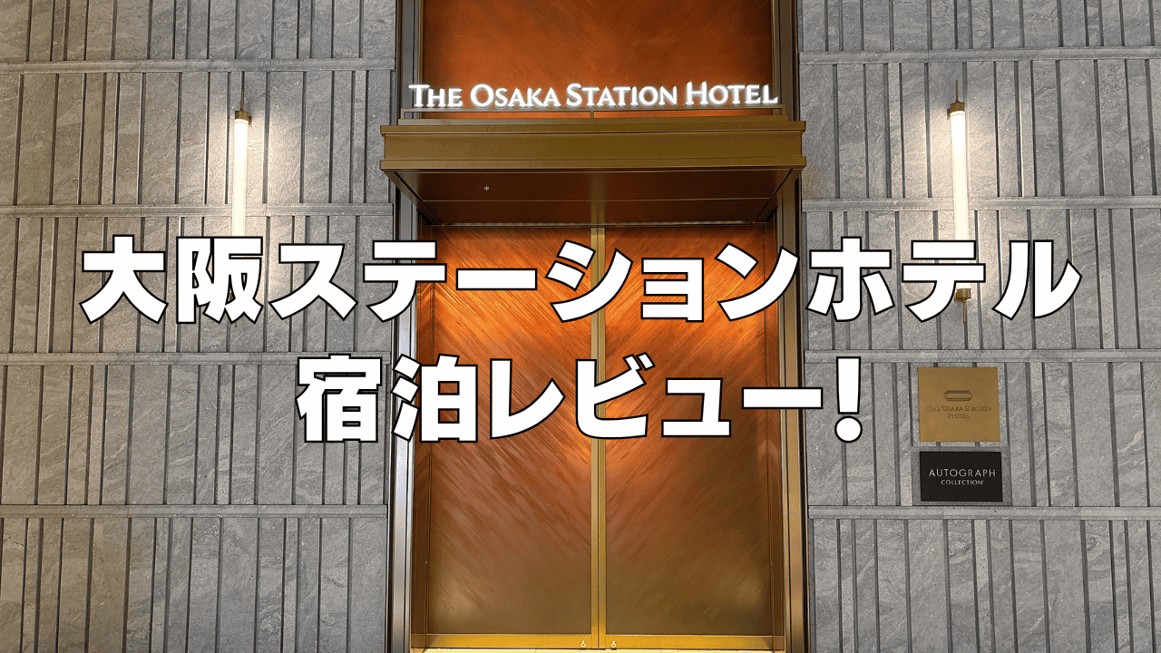 【2026年版】大阪ステーションホテルのプラチナ特典と客室をブログレビュー！