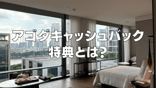 アゴダキャッシュバック特典とは？受け取り方・銀行口座の設定・申請方法など解説