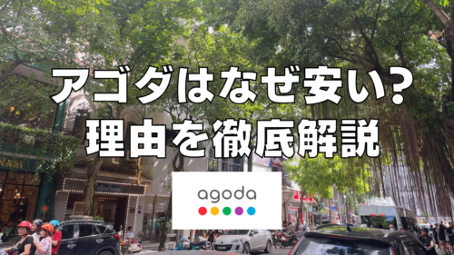 【2026年版】agoda(アゴダ)はなぜ安い？8つの独自戦略が安さの秘訣！