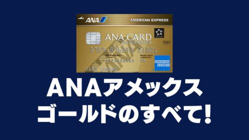 ANAアメックスゴールドカードのすべて！還元率・プライオリティパス特典なども徹底解説