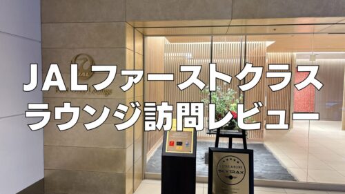 【2026年版】羽田空港国際線JALファーストクラスラウンジ訪問ブログレビュー！