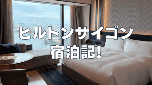 ヒルトンサイゴン宿泊記！客室・プール・バーをブログレビュー！