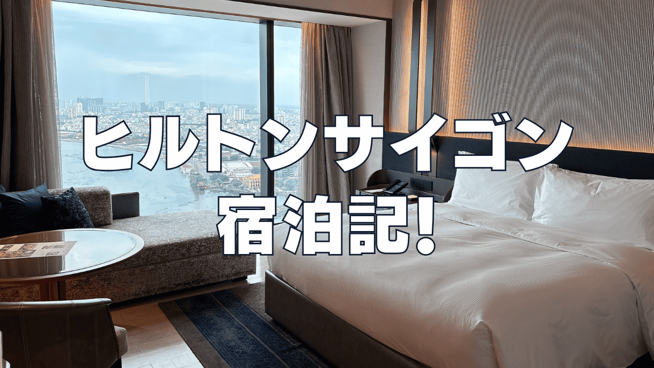 ヒルトンサイゴン宿泊記！客室・プール・バーをブログレビュー！
