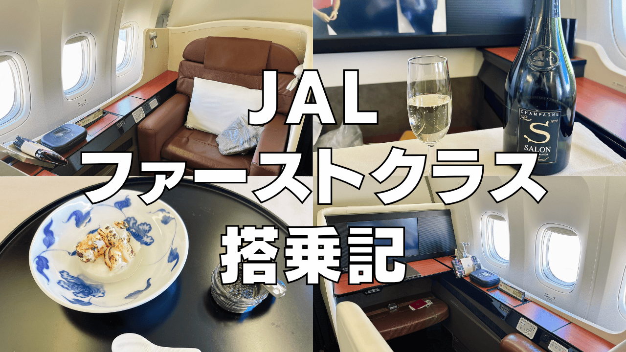 JAL国際線ファーストクラス搭乗記！羽田→バンコク線(31便)究極の贅沢を体験！