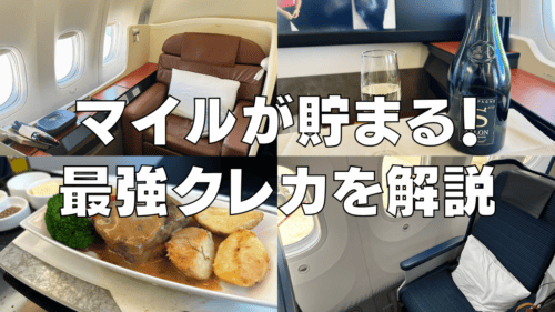 【2025年最新】ANA・JALマイルが貯まる最強クレジットカード10選！旅ブロガー厳選！