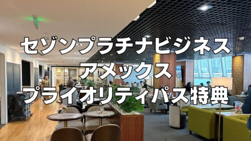 セゾンプラチナ(ビジネス)アメックスのプライオリティパス特典を解説！