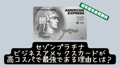 【初年度年会費タダ】セゾンプラチナ・ビジネス・アメリカン・エキスプレス®・カードのすべて！特典・メリット・デメリットなどを完全解説