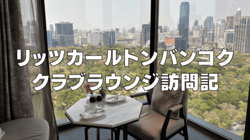 【2026年版】リッツカールトンバンコククラブラウンジ訪問ブログレビュー！
