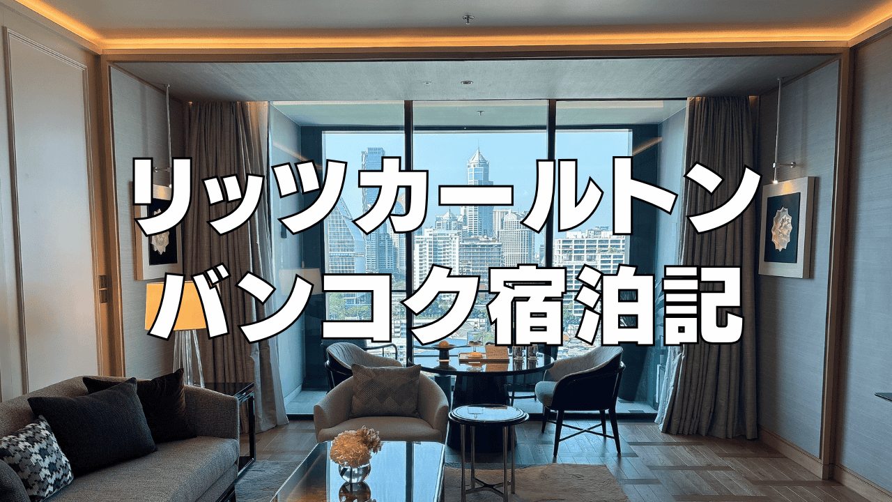 【2026年最新】リッツカールトンバンコクの客室・プール・各種施設をブログレビュー！【宿泊記】