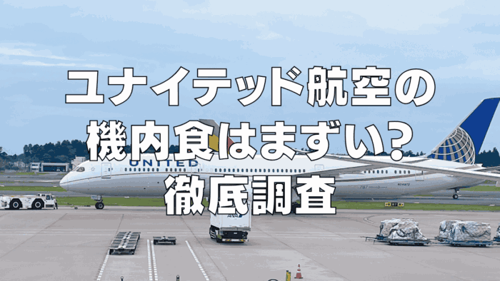 【2026年最新】ユナイテッド航空の機内食はまずい？徹底調査！