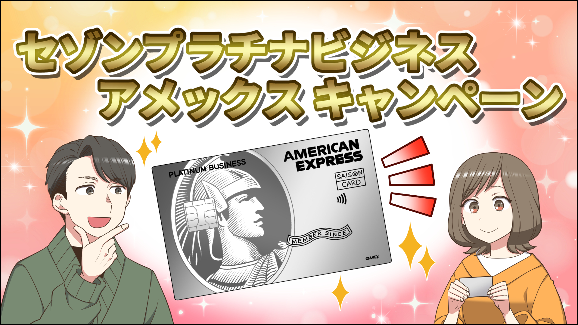 【2026年4月版】セゾンプラチナ・ビジネス・アメリカン・エキスプレス®・カード新規入会キャンペーンを徹底解説！