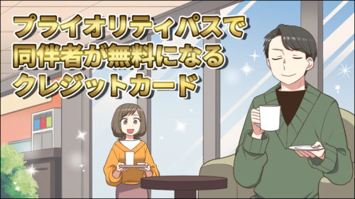 【2026年4月版】プライオリティパスが同伴者無料のクレジットカードを徹底比較！